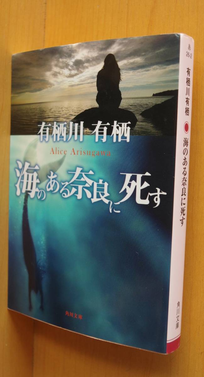 有栖川有栖 海のある奈良に死す 角川文庫_画像1