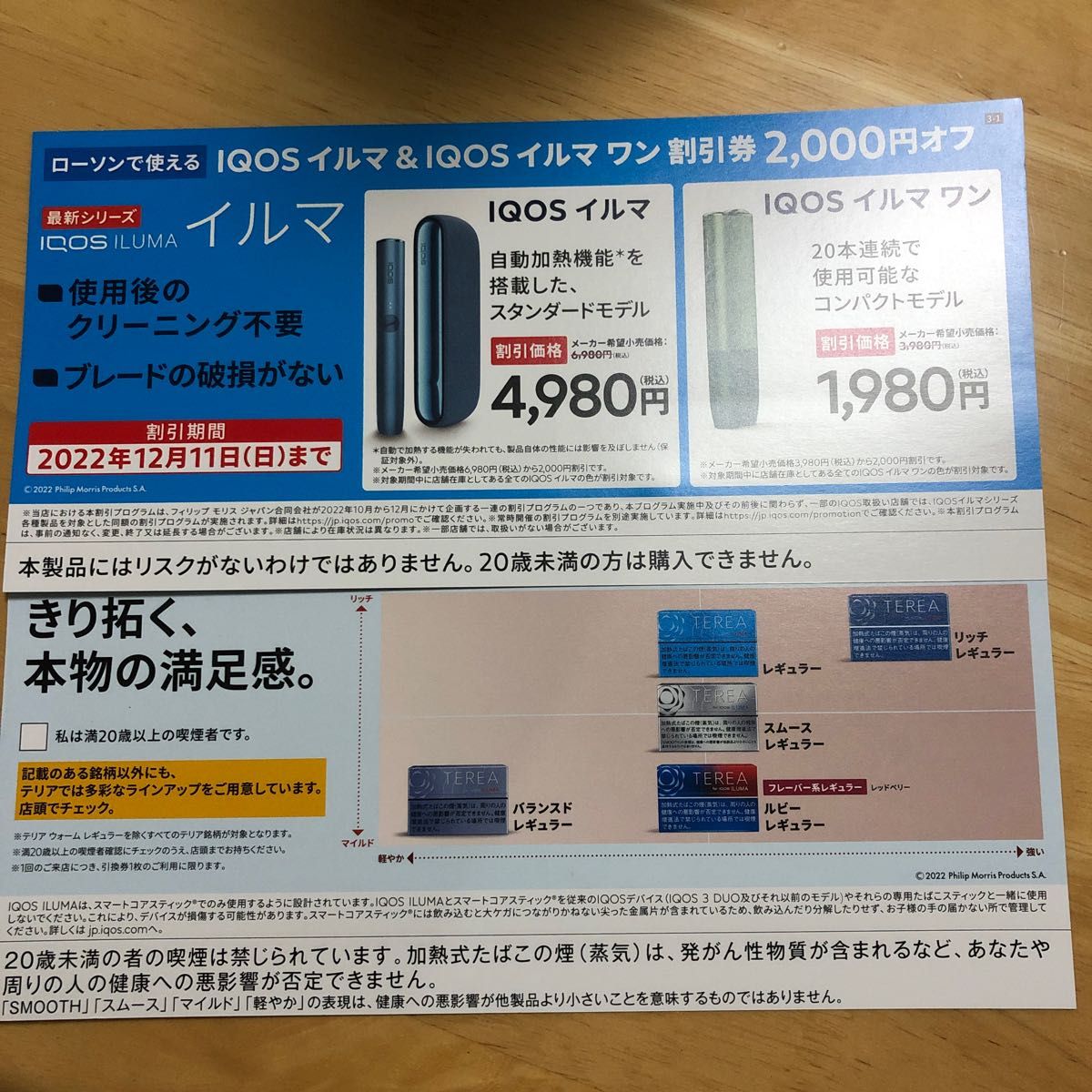 LAWSON限定 IQOSイルマ割引券 サンプル引換券|Yahoo!フリマ(旧 LAWSON限定 IQOSイルマ割引券 サンプル引換券|Yahoo!フリマ(旧