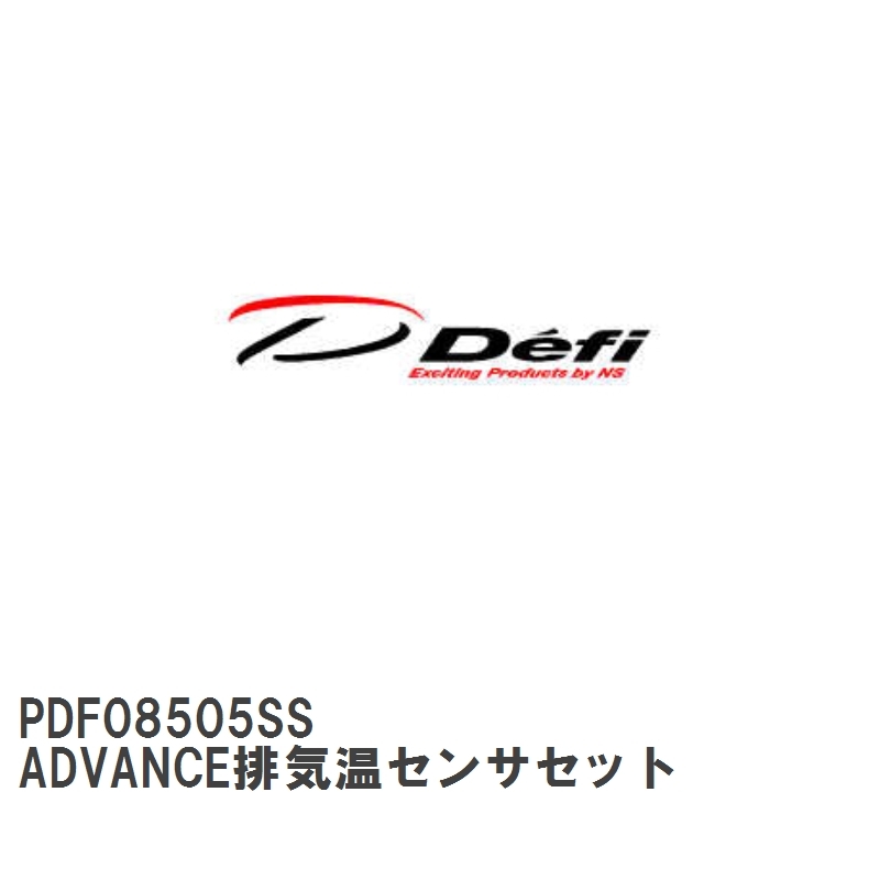 【Defi/デフィ】 ADVANCE排気温センサセット [PDF08505SS]_画像1