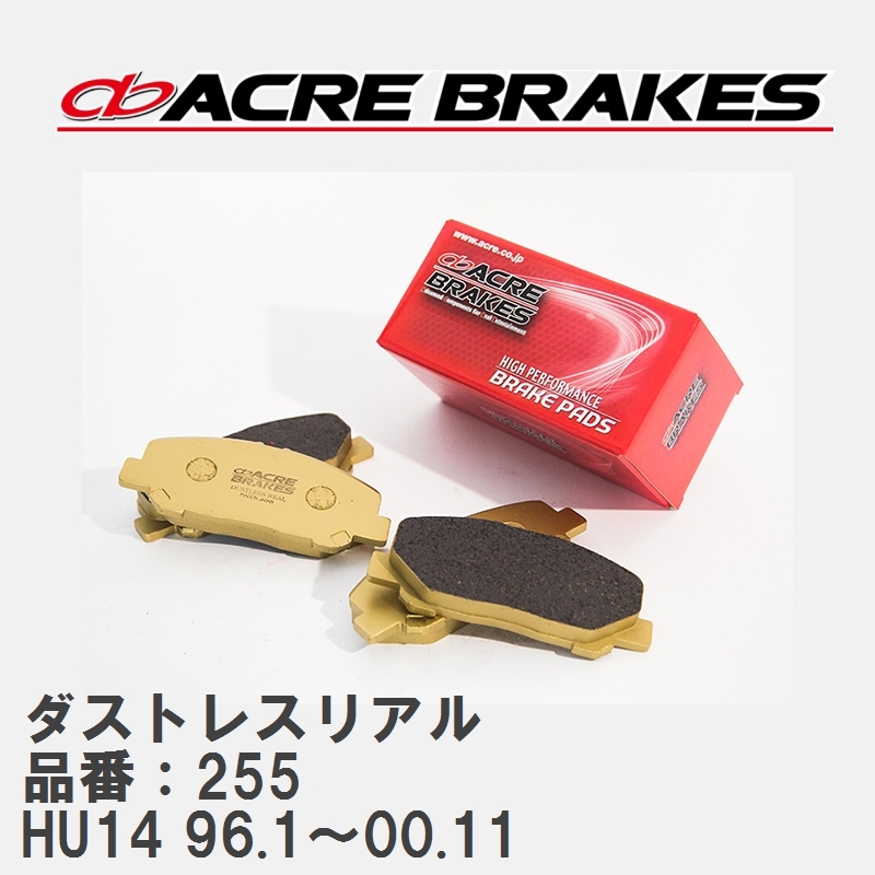 【ACRE】 ストリートブレーキパッド ダストレスリアル 品番：255 ニッサン ブルーバード HU14(SR20VE車SSS-Z) 96.1～00.11