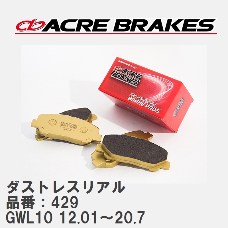 【ACRE】 ストリートブレーキパッド ダストレスリアル 品番：429 レクサス GS450h GWL10(HYBRID) 12.01～20.7