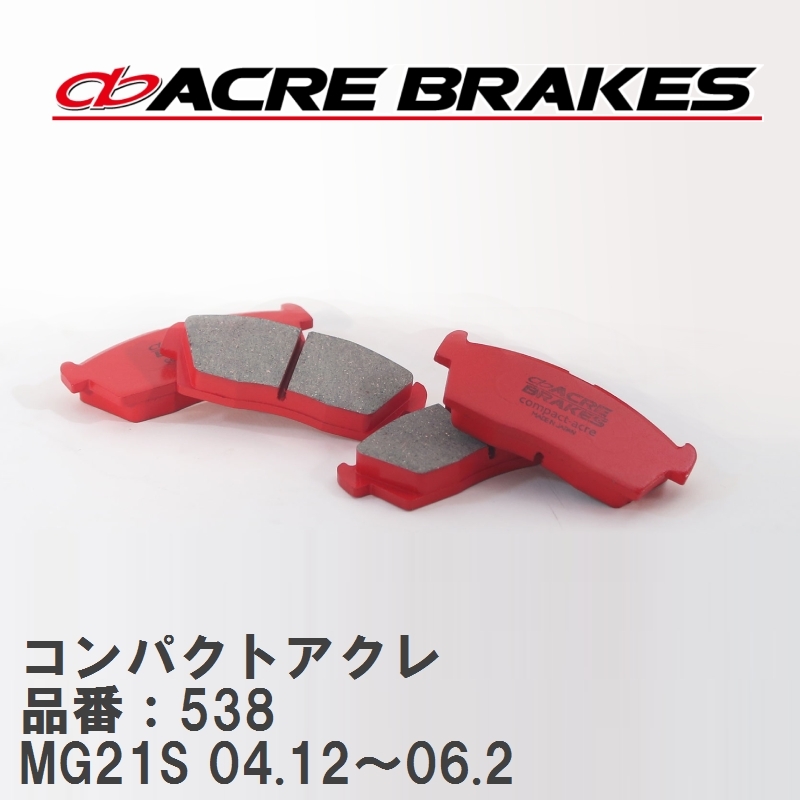 【ACRE】 ストリートブレーキパッド コンパクトアクレ 品番：538 ニッサン モコ MG21S 04.12～06.2