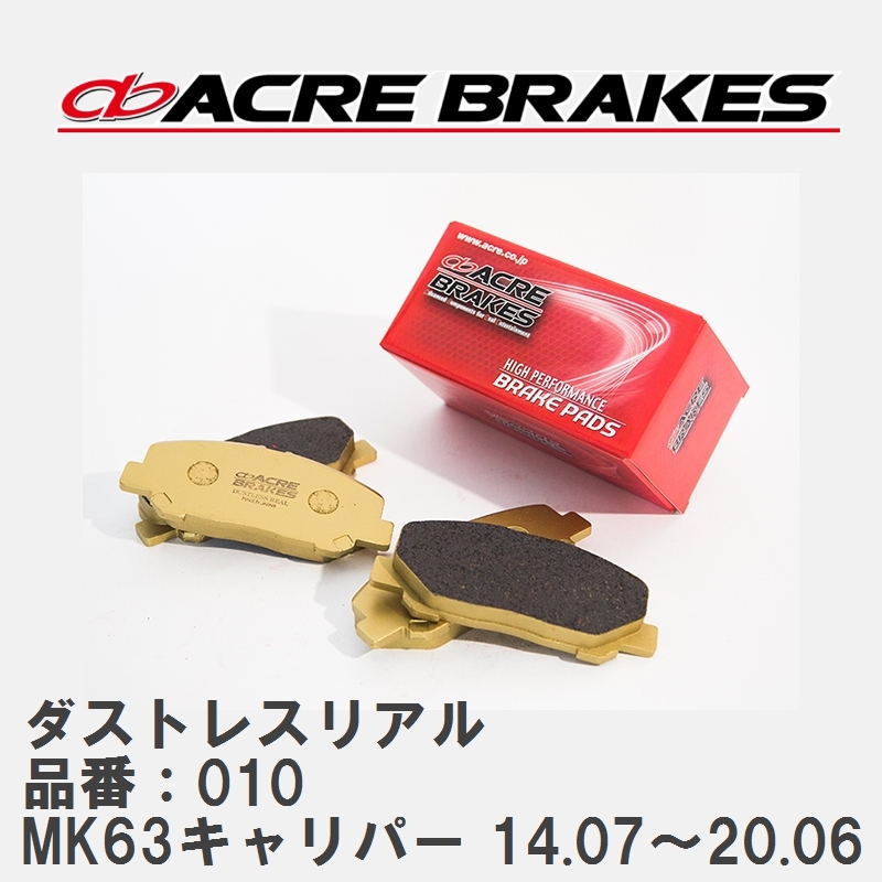 【ACRE】 ストリートブレーキパッド ダストレスリアル 品番：010 ニッサン スカイライン MK63キャリパー 14.07～20.06