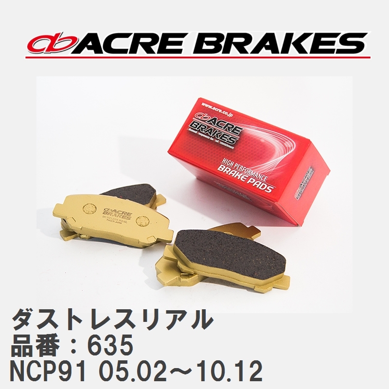 【ACRE】 ストリートブレーキパッド ダストレスリアル 品番：635 トヨタ ヴィッツ NCP91(RS) 05.02～10.12_画像1