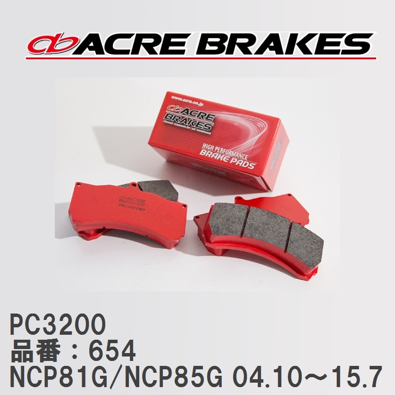 【ACRE】 レーシングブレーキパッド PC3200 品番：654 トヨタ シエンタ NCP81G/NCP85G(4WD) 04.10～15.7_画像1
