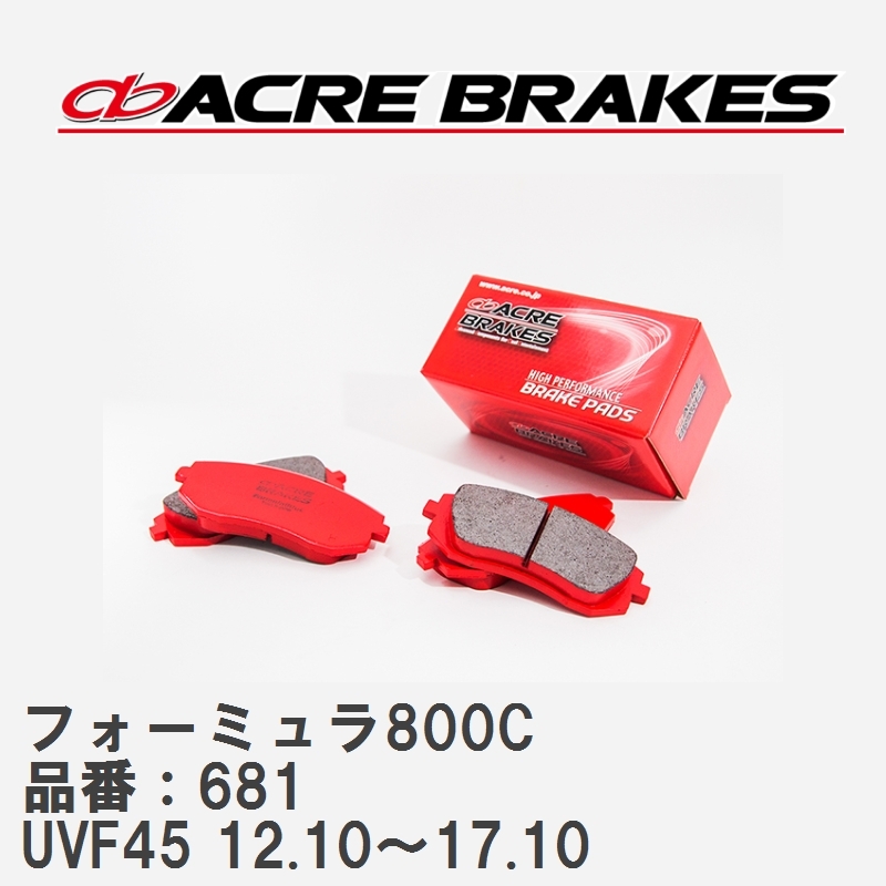 【ACRE】 サーキットブレーキパッド フォーミュラ800C 品番:681 レクサス LS600h UVF45(4WD F-SPORTS) 12.10~17.10