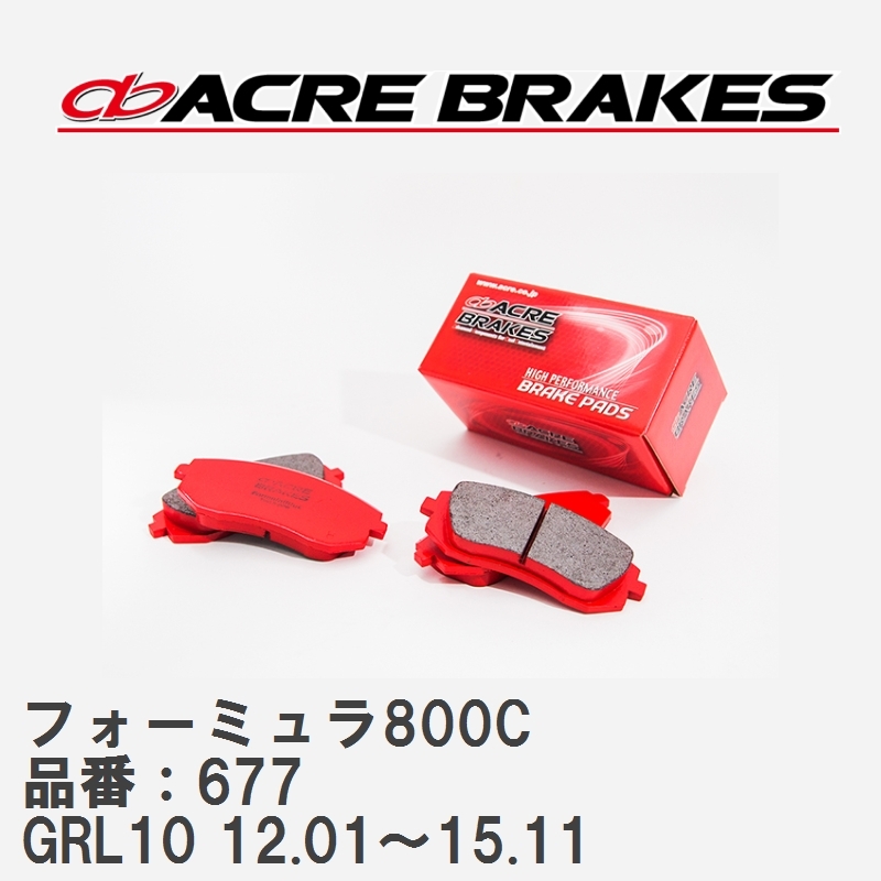 【ACRE】 サーキットブレーキパッド フォーミュラ800C 品番：677 レクサス GS350 GRL10(F-sports) 12.01～15.11_画像1