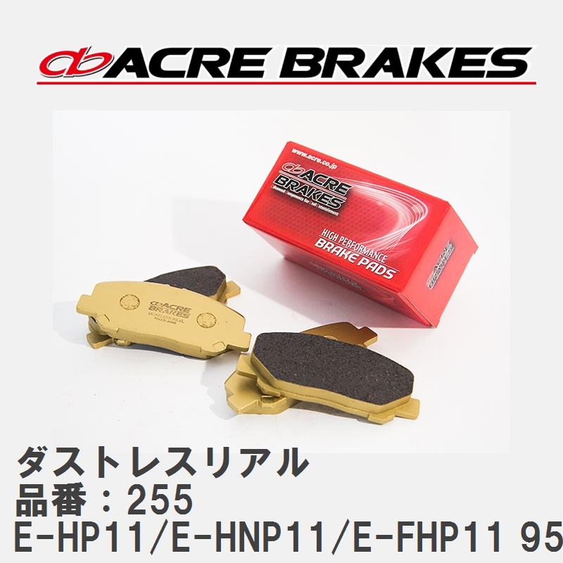 【ACRE】 ストリートブレーキパッド ダストレスリアル 品番：255 プリメーラ・プリメーラカミノ E-HP11/E-HNP11/E-FHP11 95.9～98.9_画像1