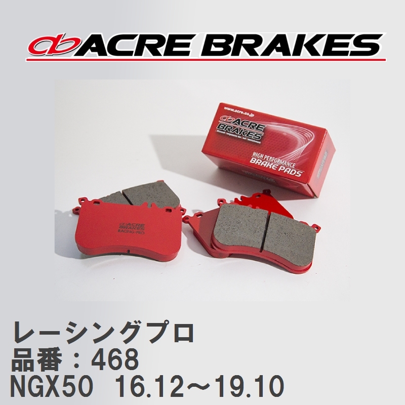 【ACRE】 レーシングブレーキパッド レーシングプロ 品番：468 トヨタ CH-R NGX50(4WD) 16.12～19.10?