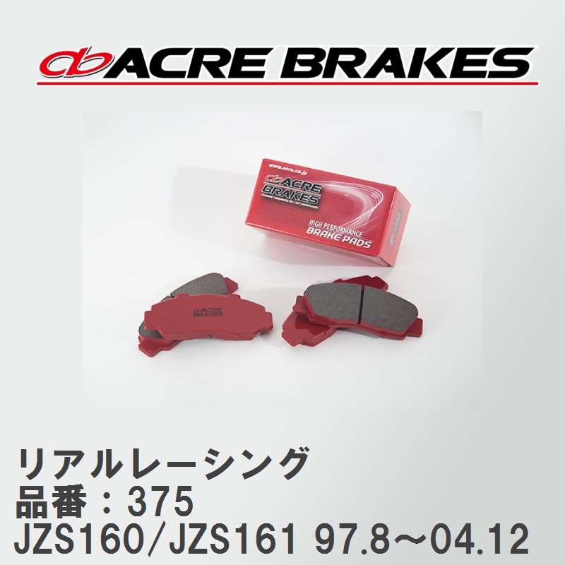【ACRE】 レーシングブレーキパッド リアルレーシング 品番：375 トヨタ アリスト JZS160(S300)/JZS161(V300) 97.8～04.12_画像1