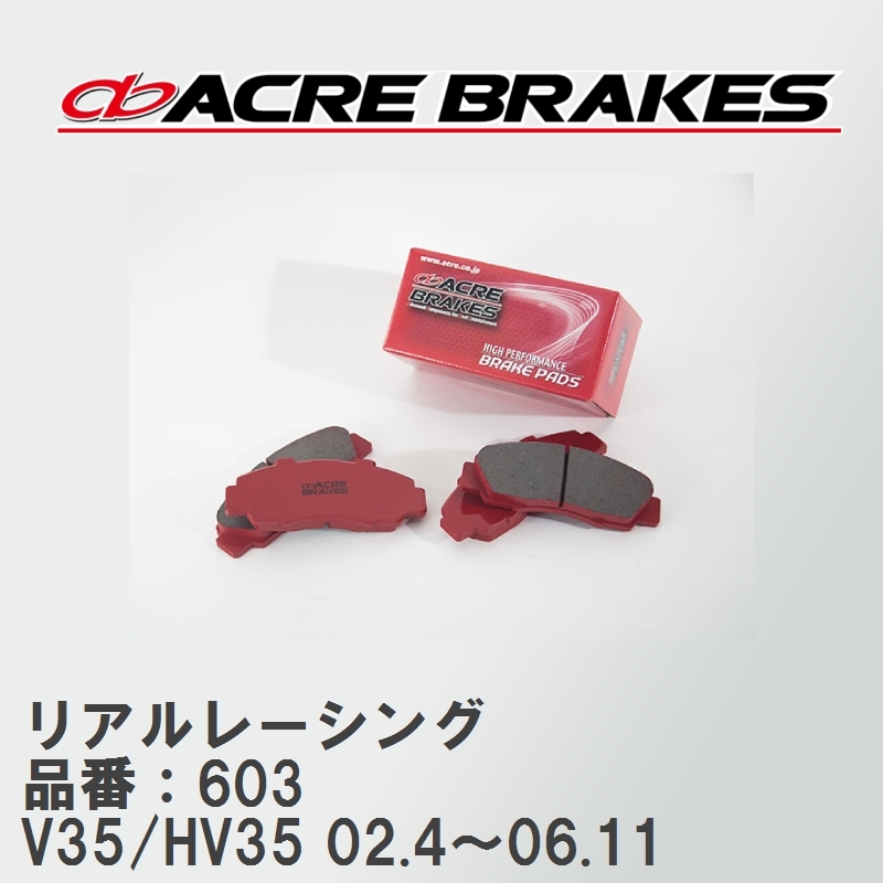【ACRE】 レーシングブレーキパッド リアルレーシング 品番：603 ニッサン スカイライン V35/HV35(300GT) 02.4～06.11_画像1