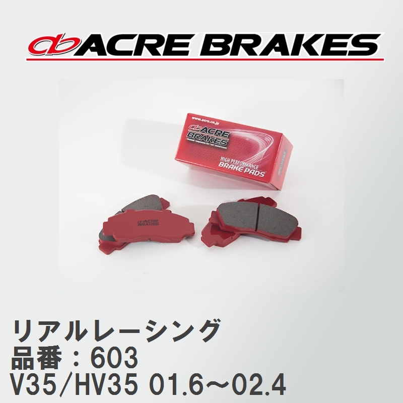 【ACRE】 レーシングブレーキパッド リアルレーシング 品番：603 ニッサン スカイライン V35/HV35(300GT) 01.6～02.4_画像1