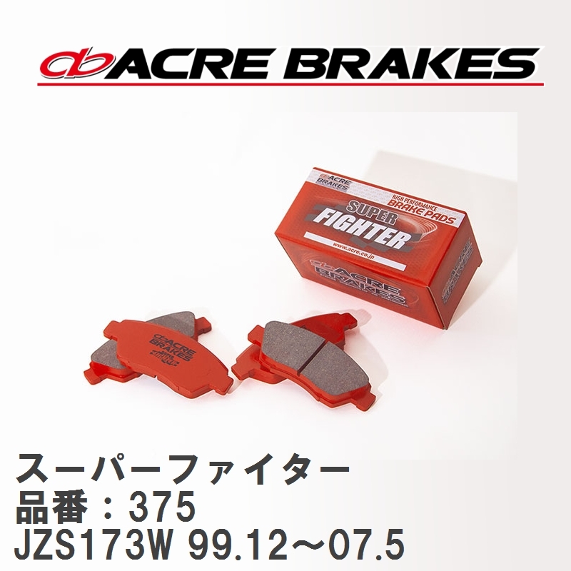 【ACRE】 ストリートブレーキパッド スーパーファイター 品番：375 トヨタ クラウンワゴン・クラウンエステート JZS173W(4WD) 99.12～07.5_画像1