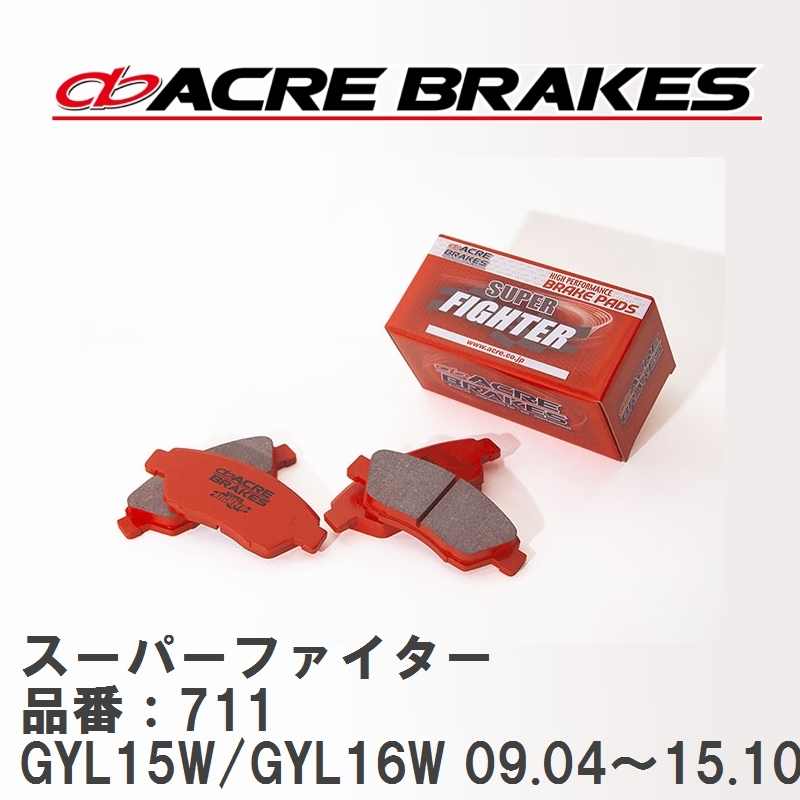 【ACRE】 ストリートブレーキパッド スーパーファイター 品番：711 レクサス RX450h GYL15W/GYL16W(エアサス) 09.04～15.10_画像1