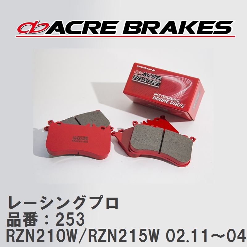【ACRE】 レーシングブレーキパッド レーシングプロ 品番：253 トヨタ ハイラックス・サーフ RZN210W/RZN215W 02.11～04.8_画像1