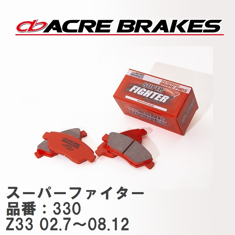 【ACRE】 ストリートブレーキパッド スーパーファイター 品番：330 ニッサン フェアレディZ Z33(Ver-S,Ver-ST,ロードスター含) 02.7～08.12_画像1