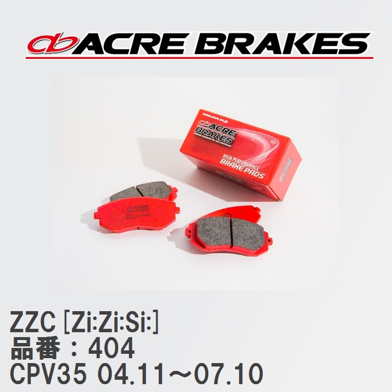 【ACRE】 サーキットブレーキパッド ZZC[Zi:Zi:Si:] 品番：404 ニッサン スカイラインクーペ CPV35(350GT) 04.11～07.10_画像1