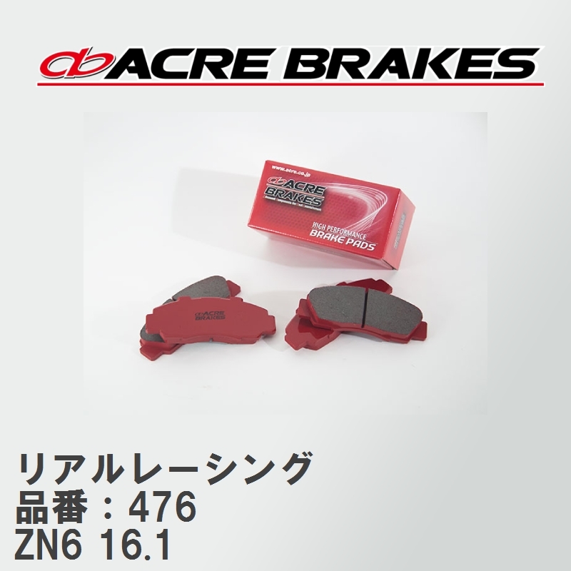 【ACRE】 レーシングブレーキパッド リアルレーシング 品番：476 トヨタ 86 限定車/特別仕様車モデル ZN6(GRMN) 16.1_画像1
