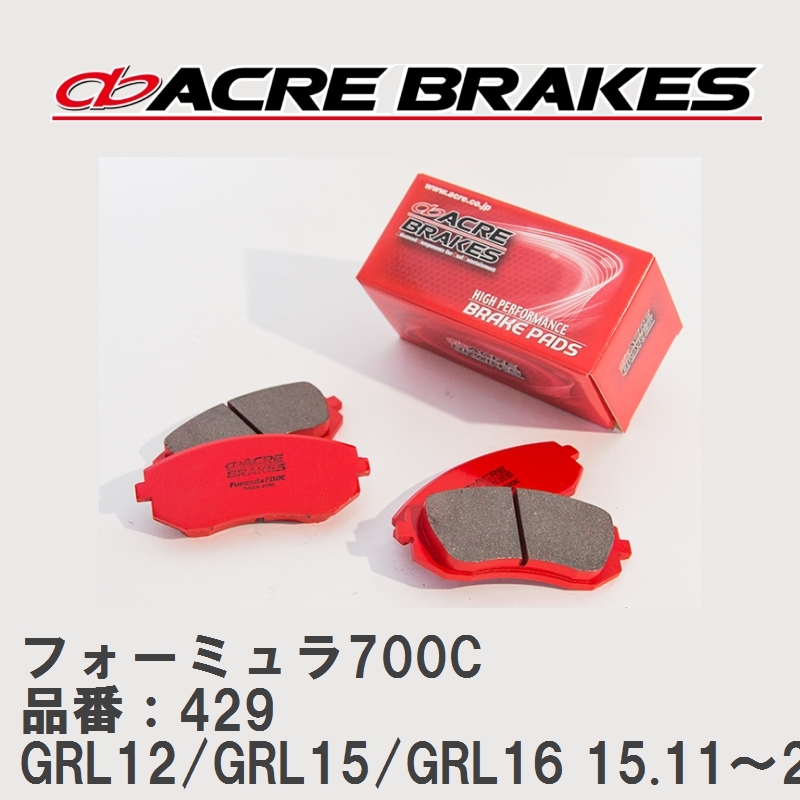 【ACRE】 サーキットブレーキパッド フォーミュラ700C 品番 429 レクサス GS350 GRL12/GRL15(4WD)/GRL16(4WD) 15.11～20.7