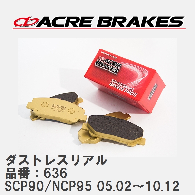 【ACRE】 ストリートブレーキパッド ダストレスリアル 品番：636 トヨタ ヴィッツ SCP90(RS含)/NCP95(4WD) 05.02～10.12_画像1