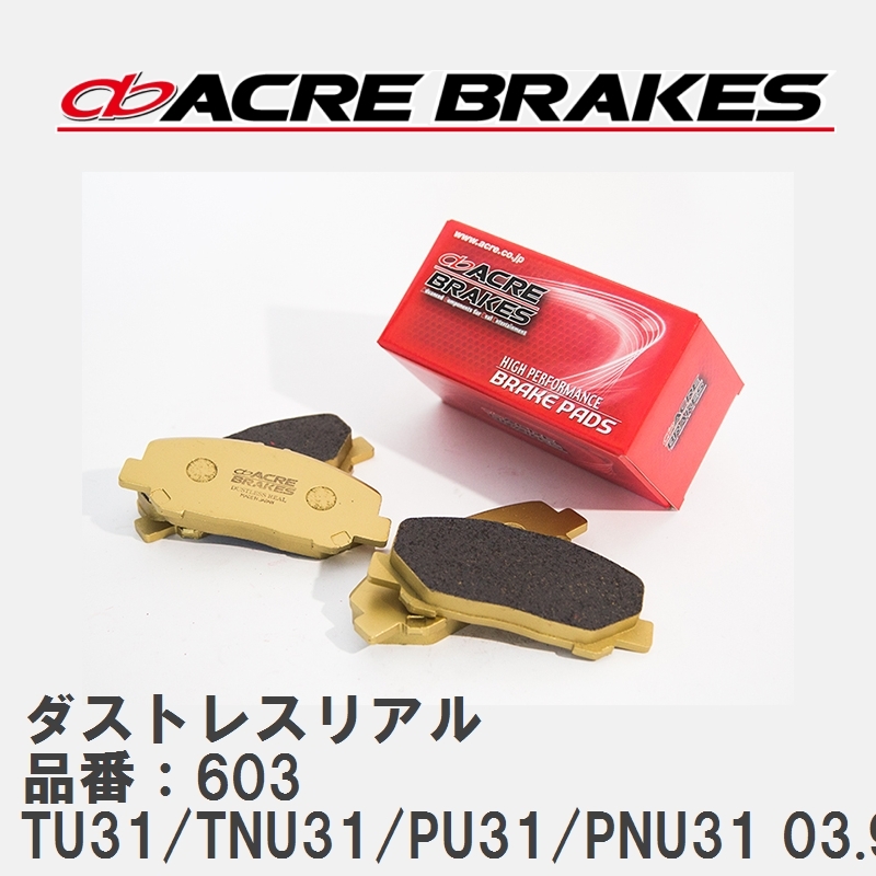 【ACRE】 ストリートブレーキパッド ダストレスリアル 品番：603 ニッサン プレサージュ TU31/TNU31(4WD)/PU31/PNU31(4WD) 03.9～09.8