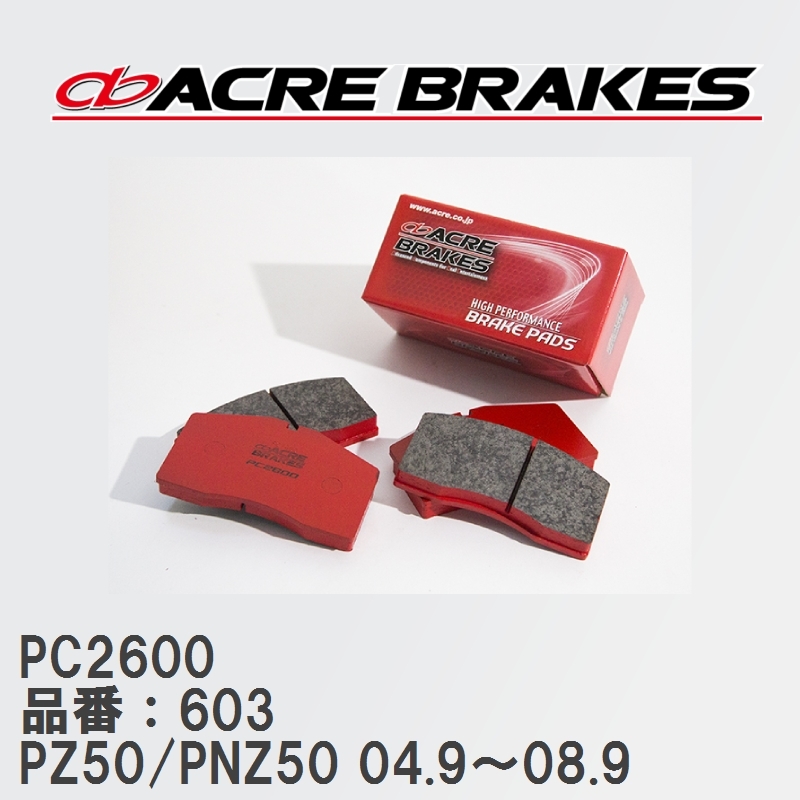 【ACRE】 レーシングブレーキパッド PC2600 品番：603 ニッサン ムラーノ PZ50/PNZ50(4WD) 04.9～08.9