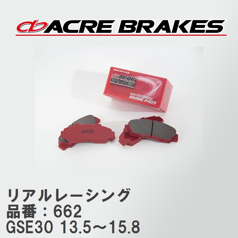 【ACRE】 レーシングブレーキパッド リアルレーシング 品番：662 レクサス IS250 GSE30(F-sports) 13.5～15.8_画像1
