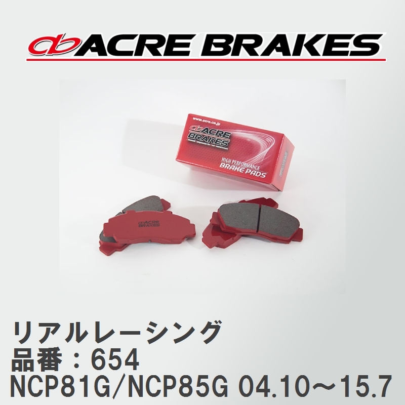 【ACRE】 レーシングブレーキパッド リアルレーシング 品番：654 トヨタ シエンタ NCP81G/NCP85G(4WD) 04.10～15.7_画像1