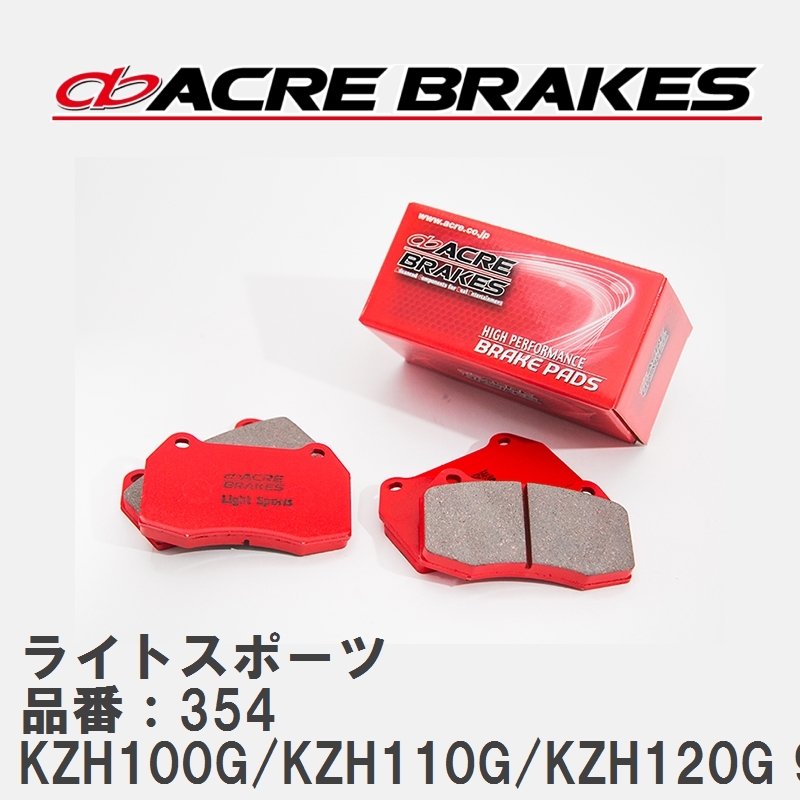 【ACRE】 ストリートブレーキパッド ライトスポーツ 品番 354 トヨタ ハイエースワゴン KZH100G/KZH110G/KZH120G 93.8～04.8