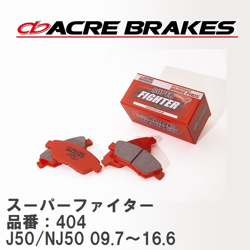 【ACRE】 ストリートブレーキパッド スーパーファイター 品番：404 ニッサン スカイラインクロスオーバー J50/NJ50(4WD) 09.7～16.6_画像1