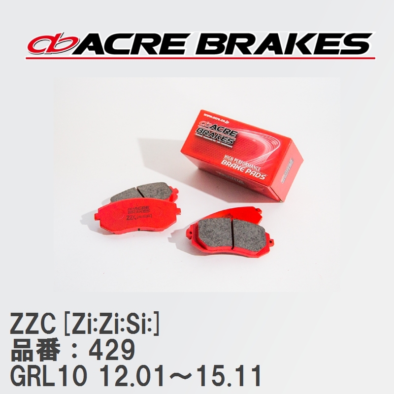 【ACRE】 サーキットブレーキパッド ZZC[Zi:Zi:Si:] 品番：429 レクサス GS350 GRL10(除くF-sports) 12.01～15.11_画像1