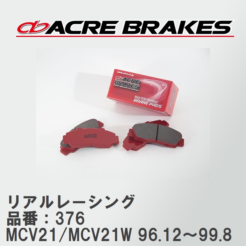 【ACRE】 レーシングブレーキパッド リアルレーシング 品番：376 トヨタ カムリグラシアワゴン MCV21/MCV21W 96.12～99.8_画像1