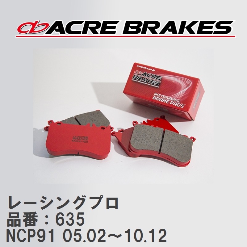 【ACRE】 レーシングブレーキパッド レーシングプロ 品番：635 トヨタ ヴィッツ NCP91(RS) 05.02～10.12_画像1