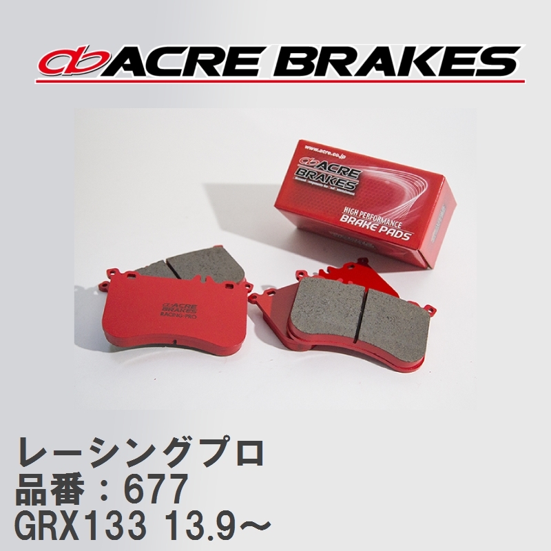 【ACRE】 レーシングブレーキパッド レーシングプロ 品番：677 トヨタ マークX GRX133(G`s含) 13.9～_画像1