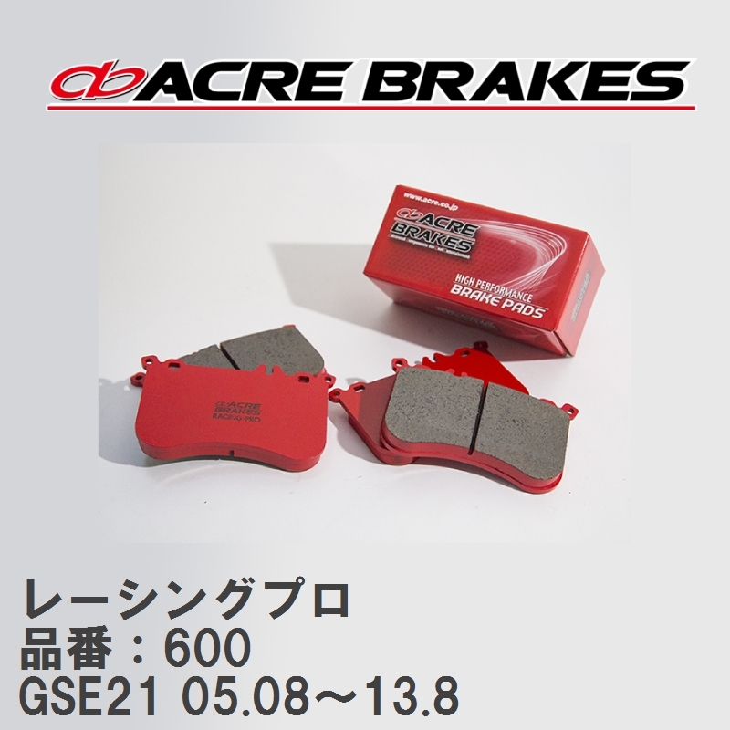 【ACRE】 レーシングブレーキパッド レーシングプロ 品番：600 レクサス IS350 GSE21 05.08～13.8_画像1