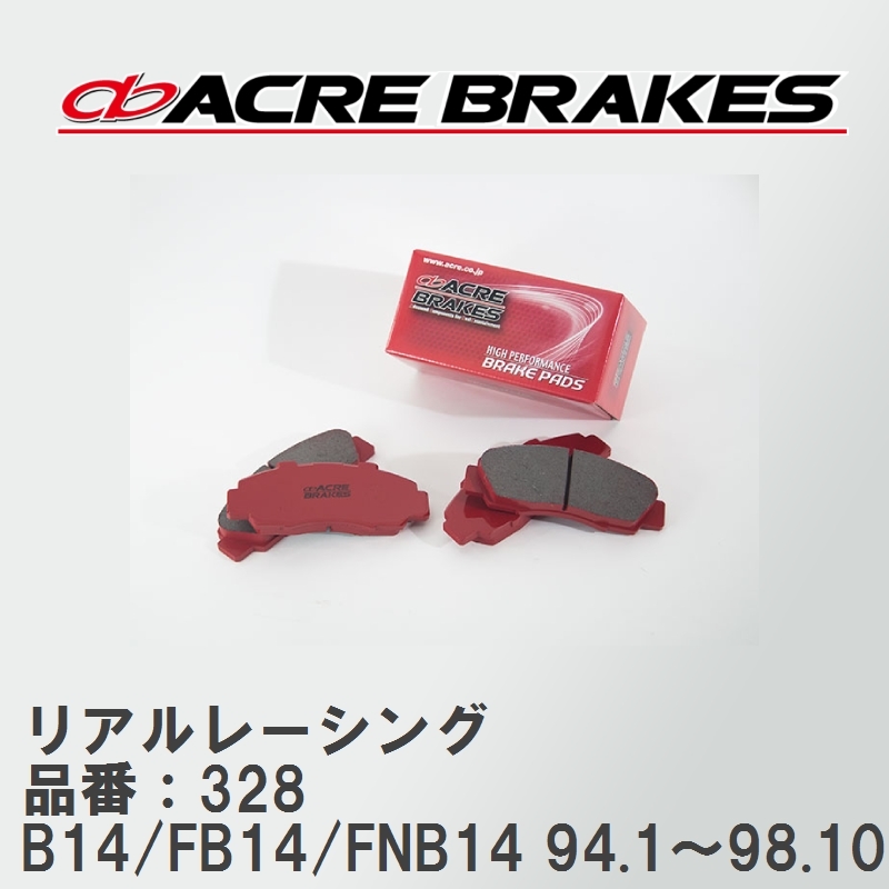 【ACRE】 レーシングブレーキパッド リアルレーシング 品番 328 ニッサン サニー B14/FB14/FNB14(4WD) 94.1～98.10
