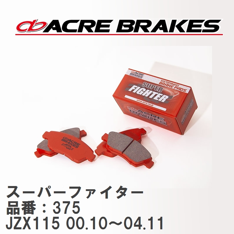 【ACRE】 ストリートブレーキパッド スーパーファイター 品番：375 トヨタ マークII・クレスタ・チェイサー JZX115(4WD) 00.10～04.11_画像1