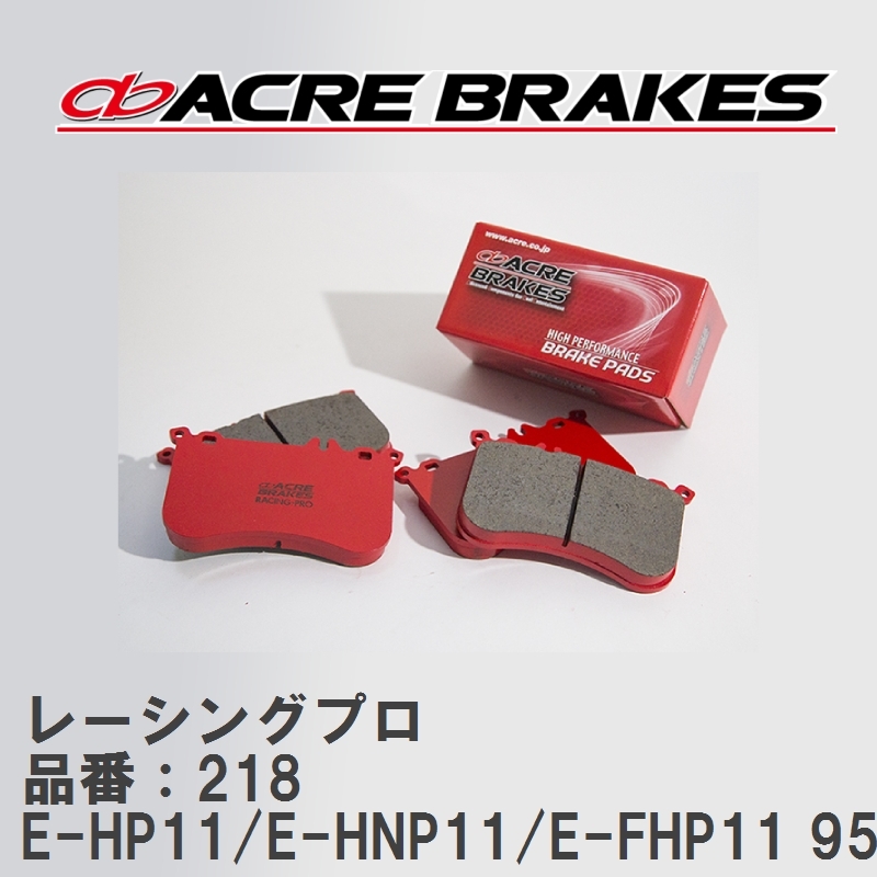 【ACRE】 レーシングブレーキパッド レーシングプロ 品番：218 ニッサン プリメーラ・プリメーラカミノ E-HP11/E-HNP11/E-FHP11 95.9～98.9_画像1