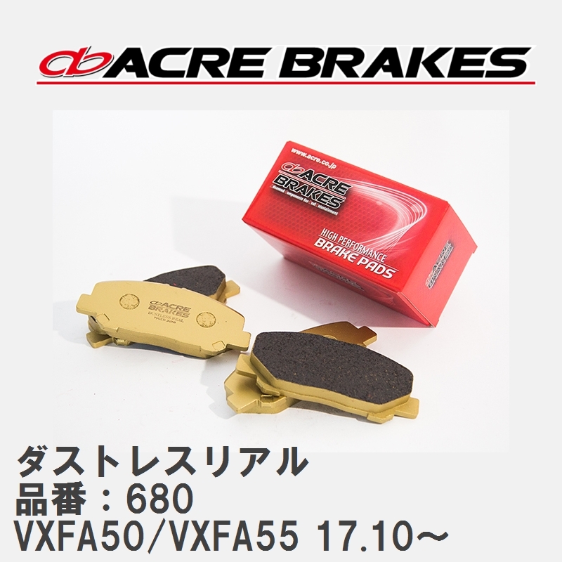【ACRE】 ストリートブレーキパッド ダストレスリアル 品番：680 レクサス LS500 VXFA50/VXFA55(4WD) 除くF-sports 17.10～_画像1