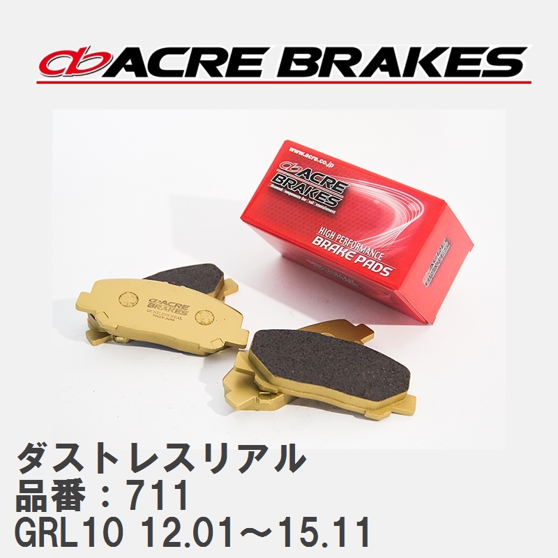 【ACRE】 ストリートブレーキパッド ダストレスリアル 品番：711 レクサス GS350 GRL10(F-sports) 12.01～15.11_画像1