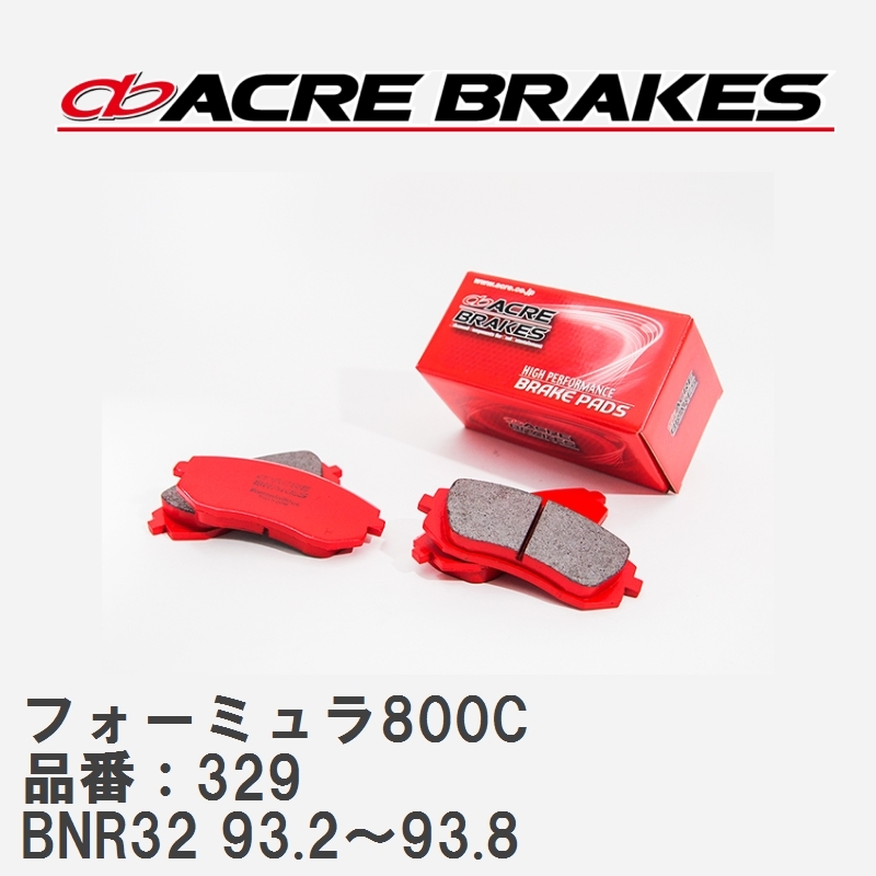 【ACRE】 サーキットブレーキパッド フォーミュラ800C 品番：329 ニッサン スカイラインGT-R BNR32(V-SPEC) 93.2～93.8_画像1