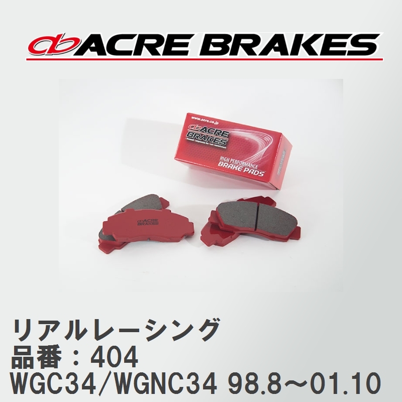 【ACRE】 レーシングブレーキパッド リアルレーシング 品番 404 ニッサン ステージア WGC34/WGNC34(4WD) 98.8～01.10