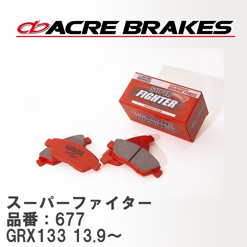 【ACRE】 ストリートブレーキパッド スーパーファイター 品番：677 トヨタ マークX GRX133(G`s含) 13.9～_画像1