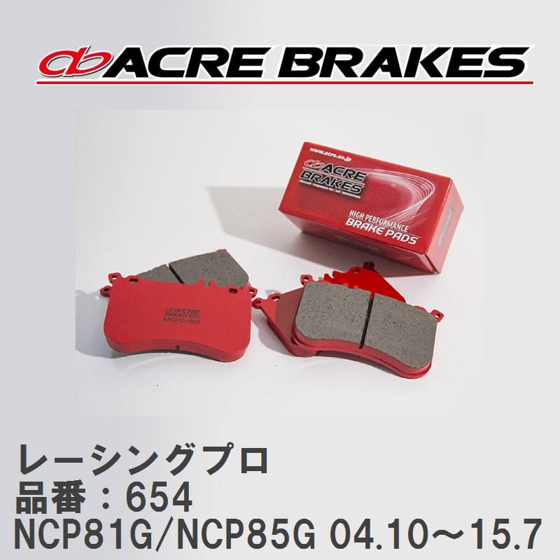 【ACRE】 レーシングブレーキパッド レーシングプロ 品番：654 トヨタ シエンタ NCP81G/NCP85G(4WD) 04.10～15.7_画像1