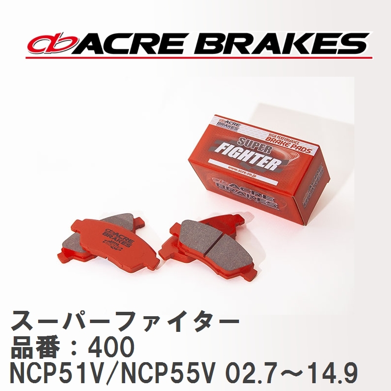 【ACRE】 ストリートブレーキパッド スーパーファイター 品番：400 トヨタ プロボックス NCP51V/NCP55V(4WD) 02.7～14.9_画像1