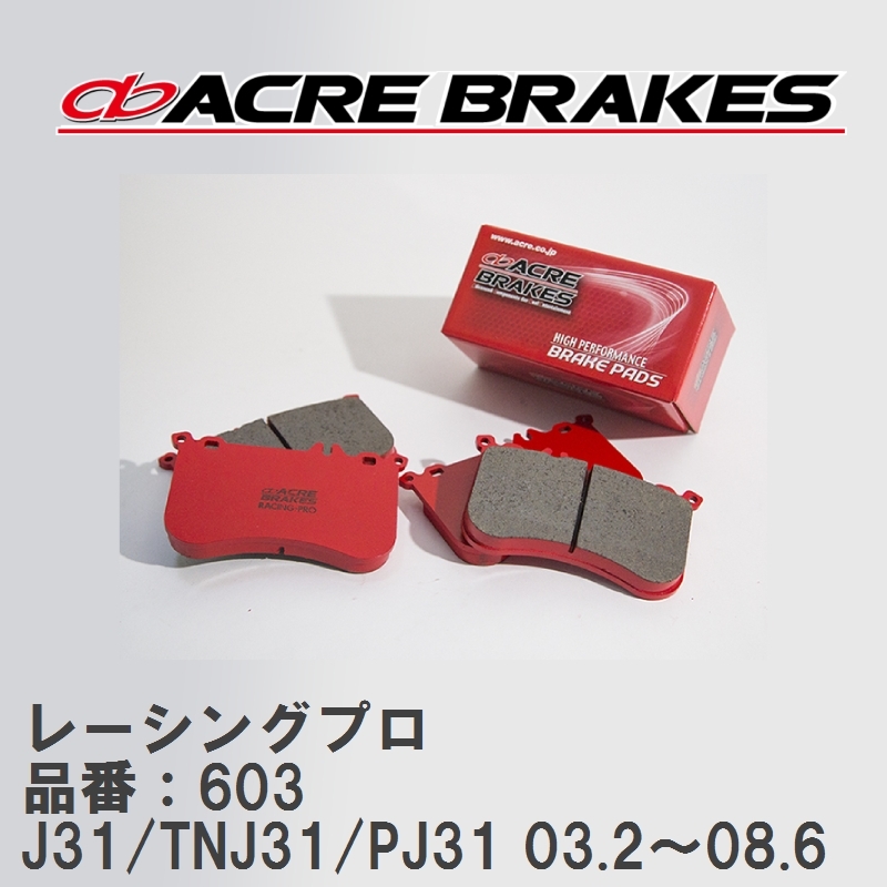 【ACRE】 レーシングブレーキパッド レーシングプロ 品番：603 ニッサン ティアナ J31/TNJ31(4WD)/PJ31 03.2～08.6_画像1