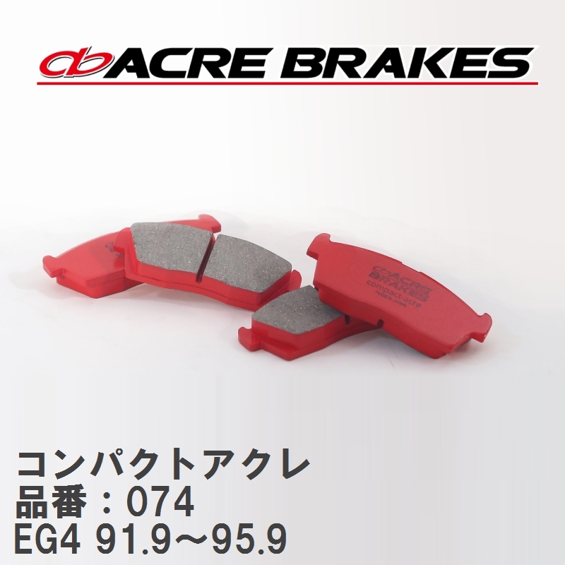 【ACRE】 ストリートブレーキパッド コンパクトアクレ 品番:074 ホンダ シビック EG4(ML/MX) 91.9~95.9
