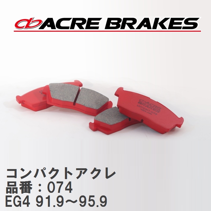 【ACRE】 ストリートブレーキパッド コンパクトアクレ 品番：074 ホンダ シビック EG4(ML/MX) 91.9～95.9_画像1