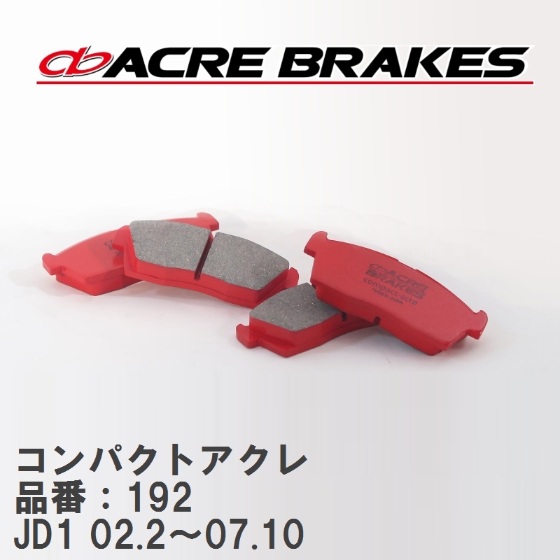 【ACRE】 ストリートブレーキパッド コンパクトアクレ 品番：192 ホンダ ザッツ JD1(2WD NA) 02.2～07.10_画像1