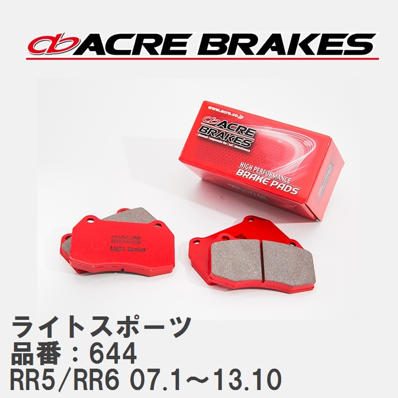 【ACRE】 ストリートブレーキパッド ライトスポーツ 品番：644 ホンダ エリシオン/プレステージ RR5(2WD)/RR6(4WD) 07.1～13.10_画像1